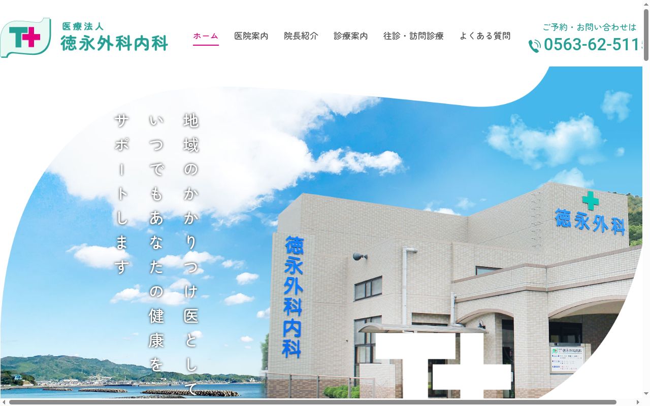医療法人　徳永外科内科の公式サイトのスクリーンショット
