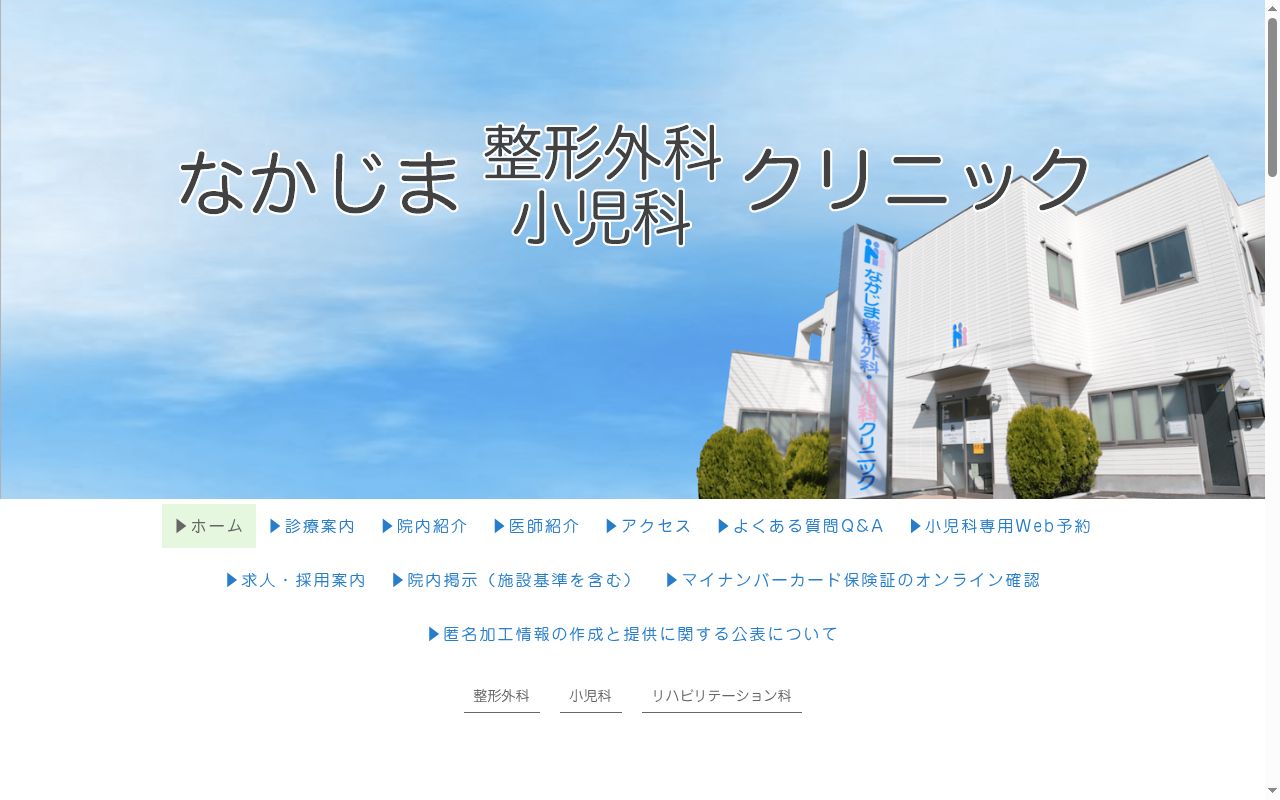 医療法人社団千風会 なかじま整形外科・小児科クリニックの公式サイトのスクリーンショット