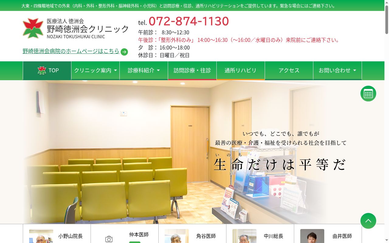 医療法人徳洲会 野崎徳洲会クリニックの公式サイトのスクリーンショット