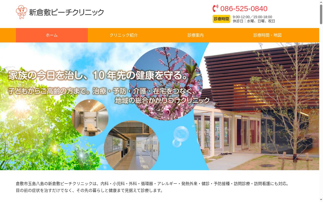 新倉敷ピーチクリニックの公式サイトのスクリーンショット