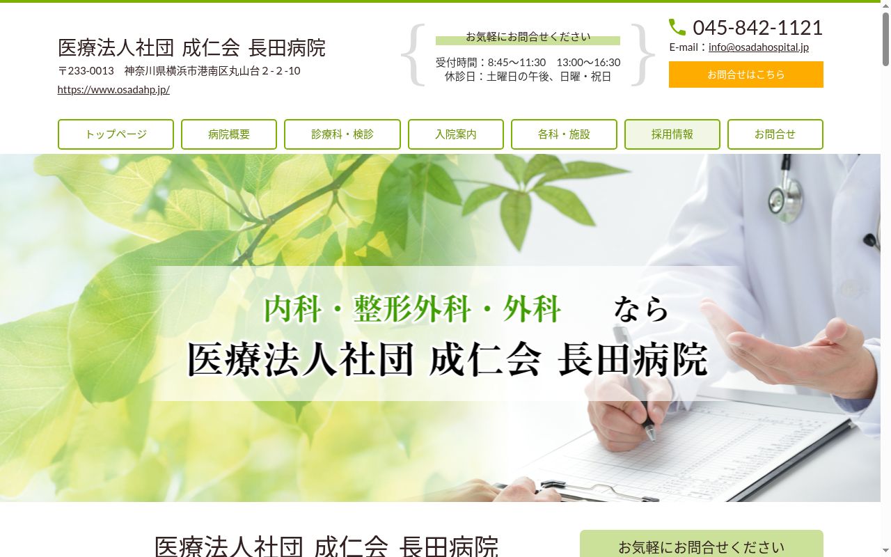 医療法人社団 成仁会 長田病院の公式サイトのスクリーンショット