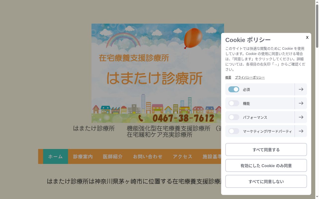はまたけ診療所の公式サイトのスクリーンショット