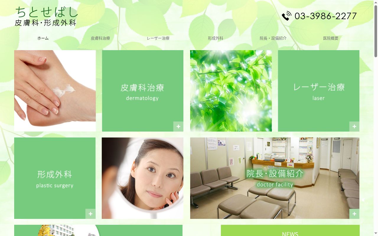 ちとせばし皮膚科・形成外科の公式サイトのスクリーンショット