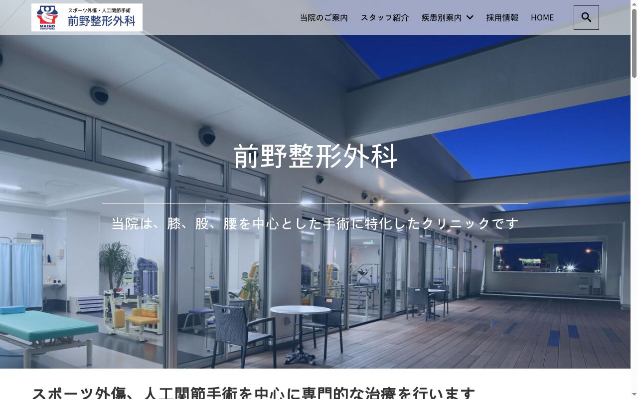 前野整形外科の公式サイトのスクリーンショット
