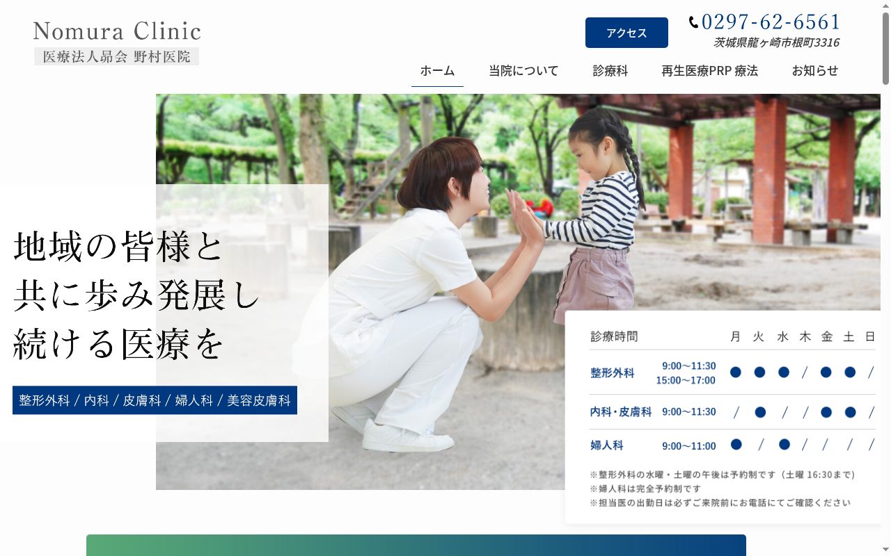 医療法人昴会野村医院の公式サイトのスクリーンショット