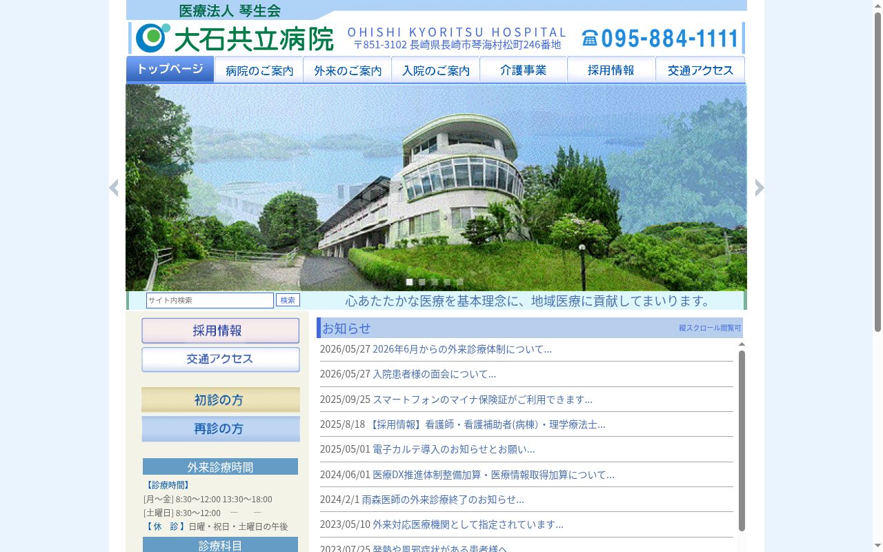 大石共立病院の公式サイトのスクリーンショット