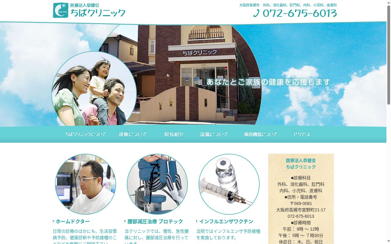 医療法人恭健会 ちばクリニックの公式サイトのスクリーンショット
