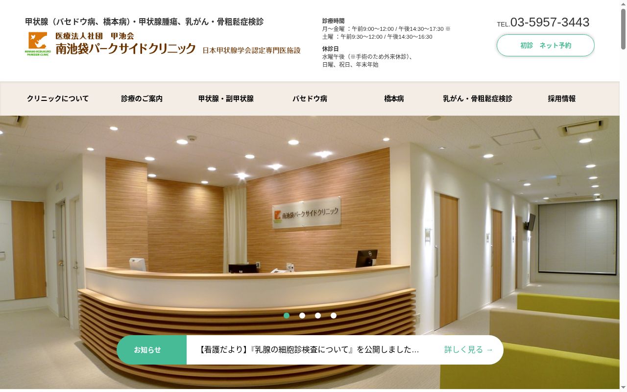 南池袋パークサイドクリニックの公式サイトのスクリーンショット