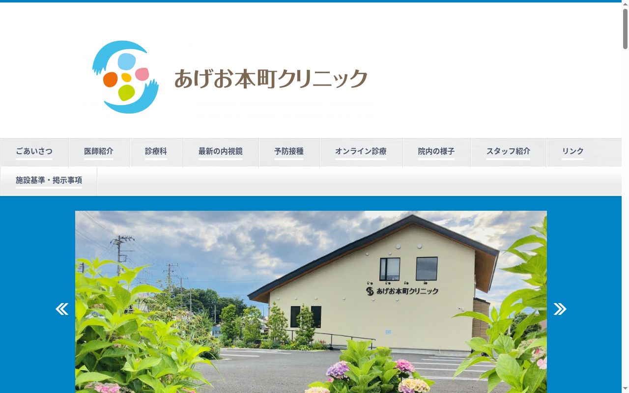 あげお本町クリニックの公式サイトのスクリーンショット