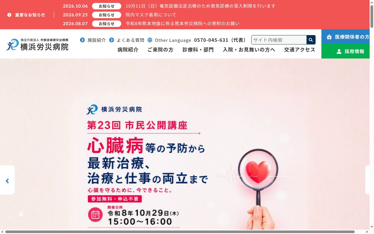 横浜労災病院の公式サイトのスクリーンショット