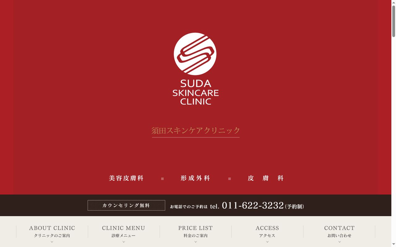 Suda skincare clinicの公式サイトのスクリーンショット