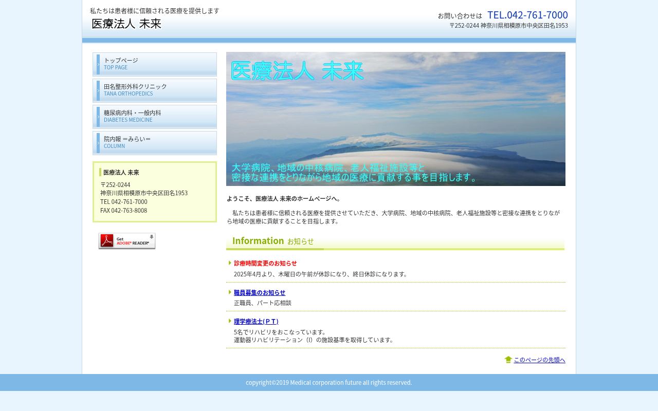 医療法人未来田名整形外科クリニックの公式サイトのスクリーンショット