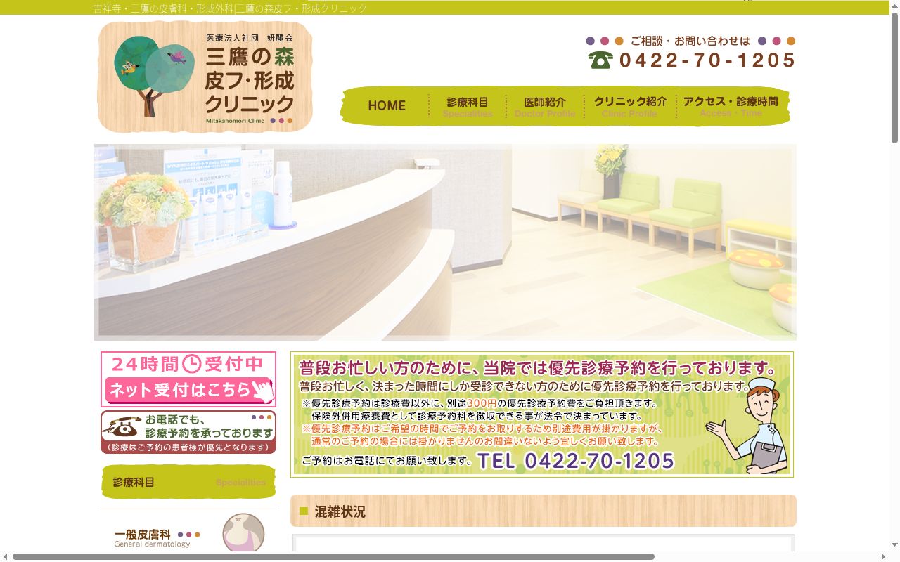 三鷹の森皮フ・形成クリニックの公式サイトのスクリーンショット