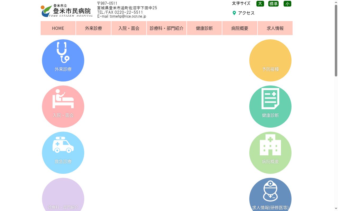 登米市立登米市民病院の公式サイトのスクリーンショット
