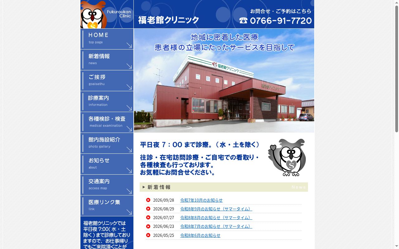 福老館クリニックの公式サイトのスクリーンショット