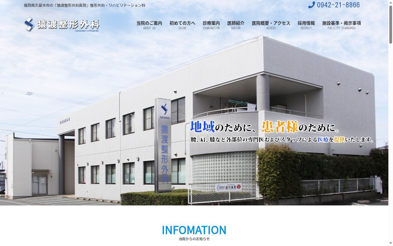 猿渡整形外科医院の公式サイトのスクリーンショット