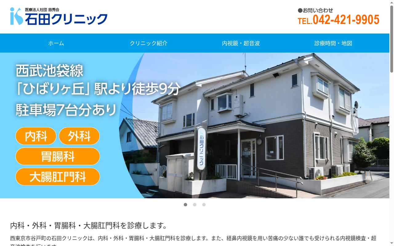 医療法人社団慈秀会 石田クリニックの公式サイトのスクリーンショット