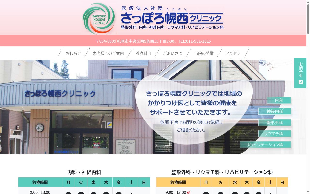 医療法人社団 さっぽろ幌西クリニックの公式サイトのスクリーンショット