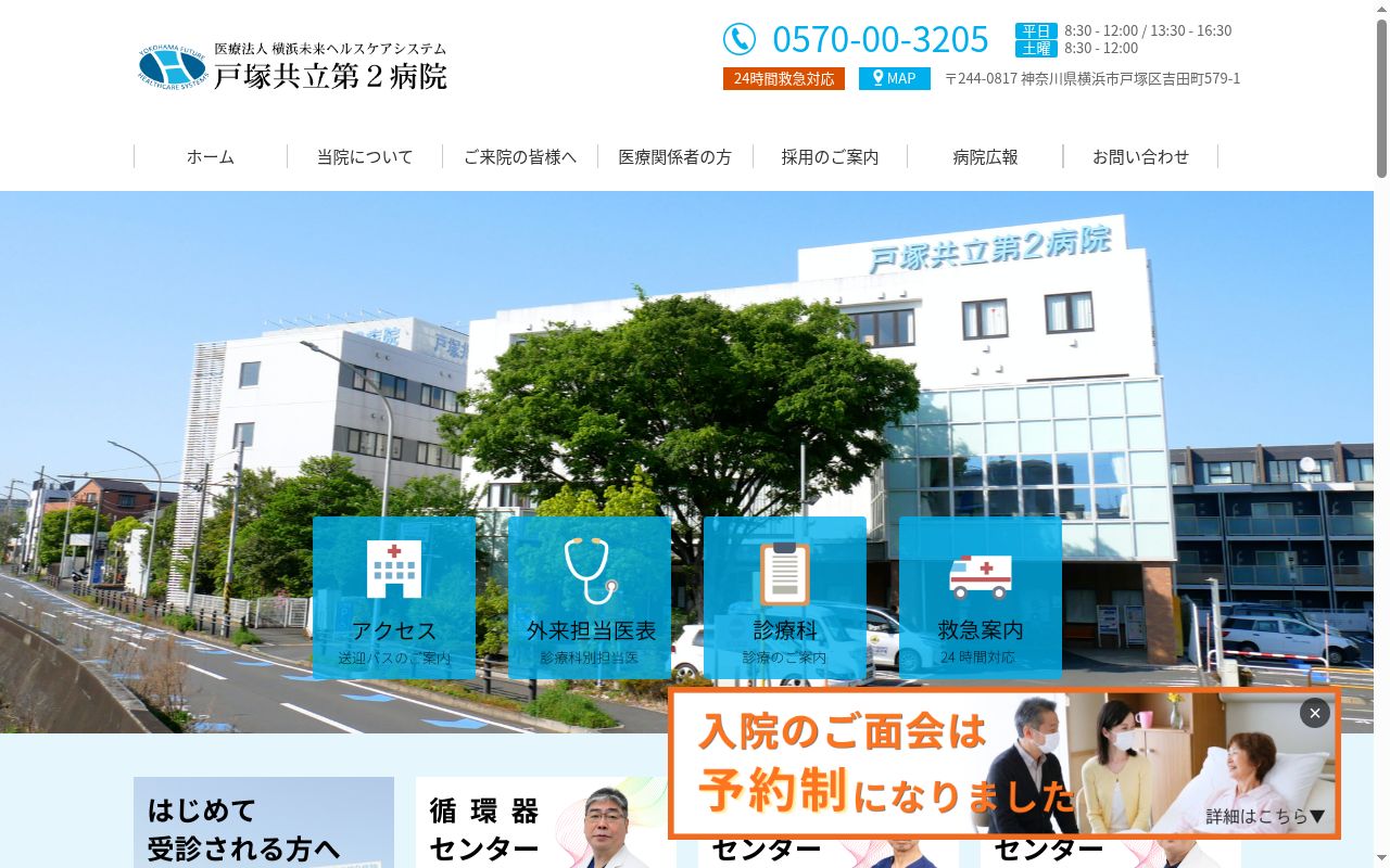 医療法人横浜未来ヘルスケアシステム　戸塚共立第２病院の公式サイトのスクリーンショット