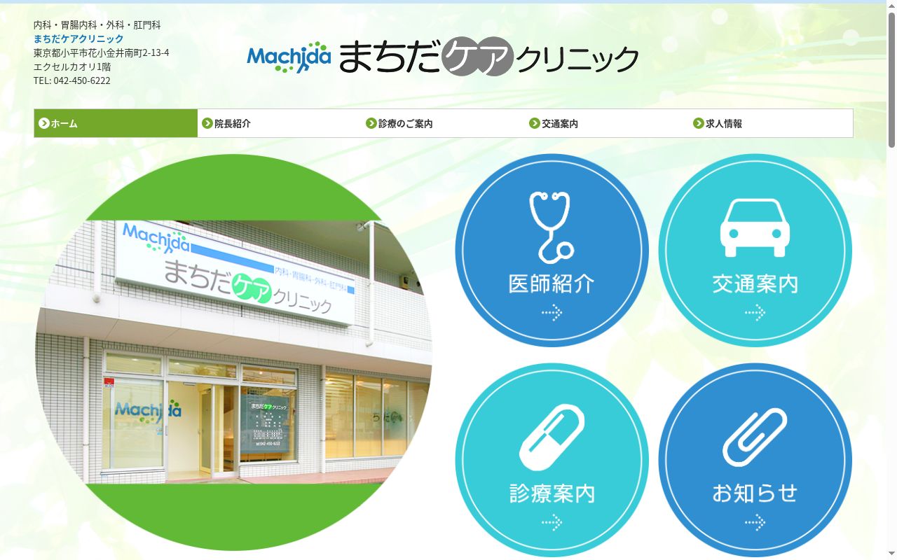 まちだケアクリニックの公式サイトのスクリーンショット