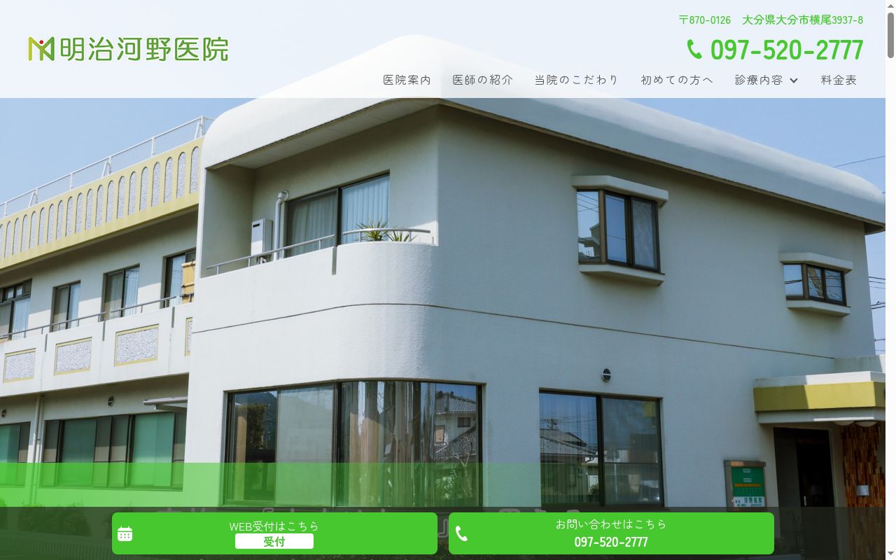 明治河野医院の公式サイトのスクリーンショット