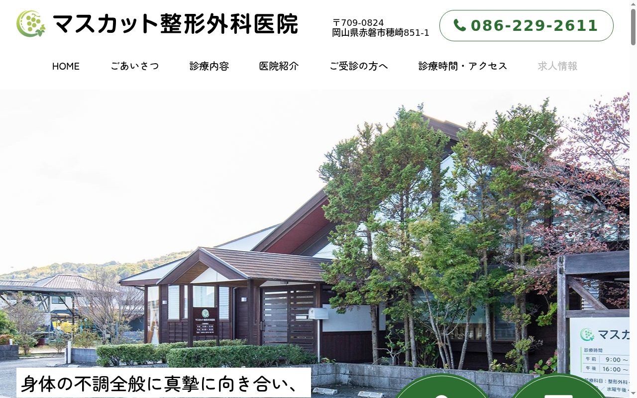 医療法人マスカット整形外科医院の公式サイトのスクリーンショット