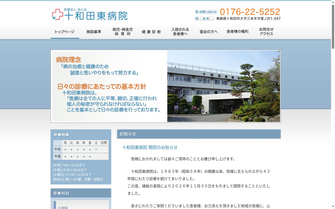 医療法人　赤心会　十和田東病院の公式サイトのスクリーンショット