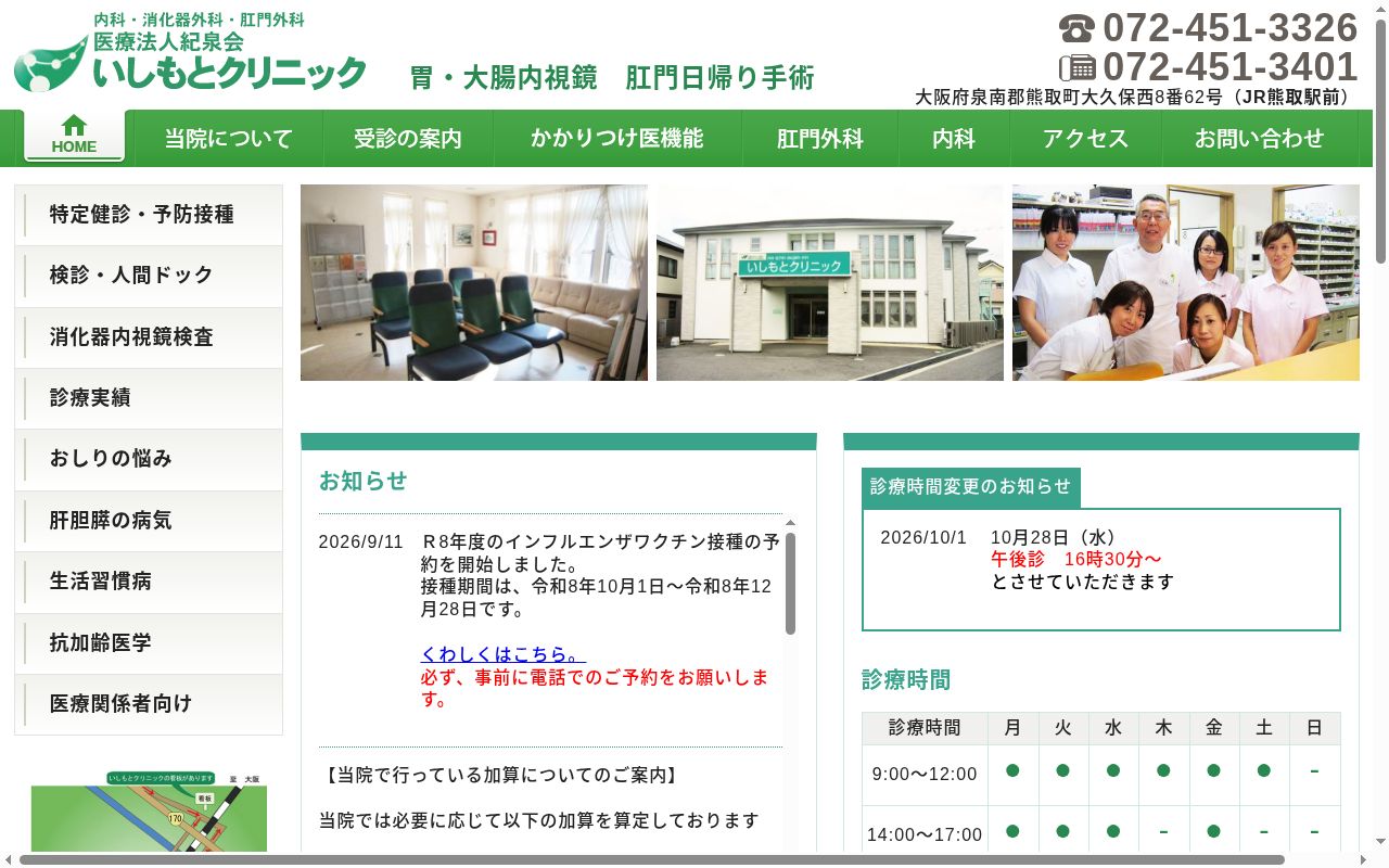 医療法人　紀泉会　いしもとクリニックの公式サイトのスクリーンショット