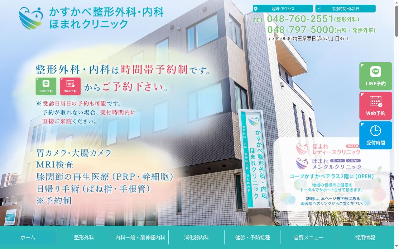 かすかべ整形外科・内科　ほまれクリニックの公式サイトのスクリーンショット