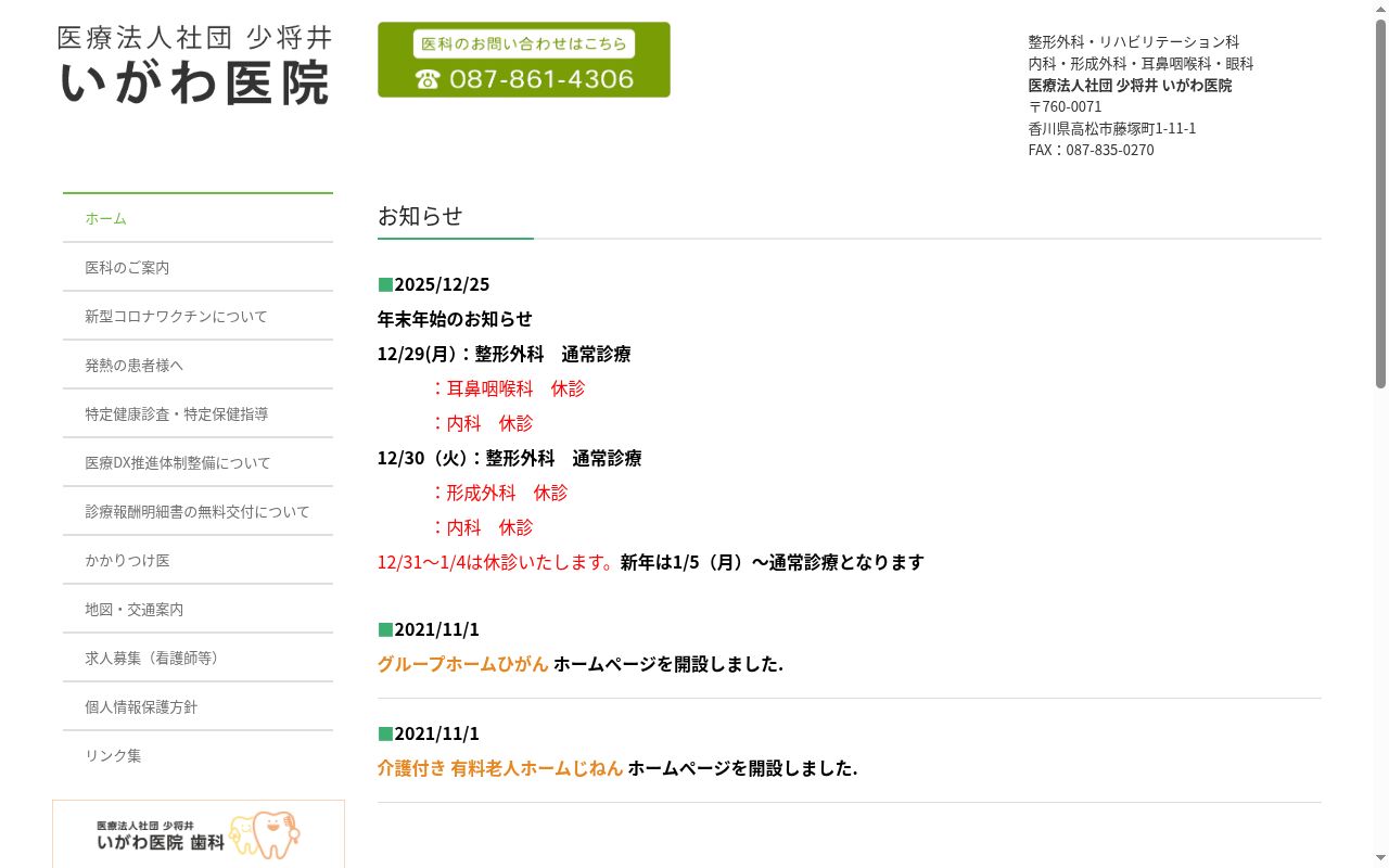 医療法人社団少将井 いがわ医院の公式サイトのスクリーンショット