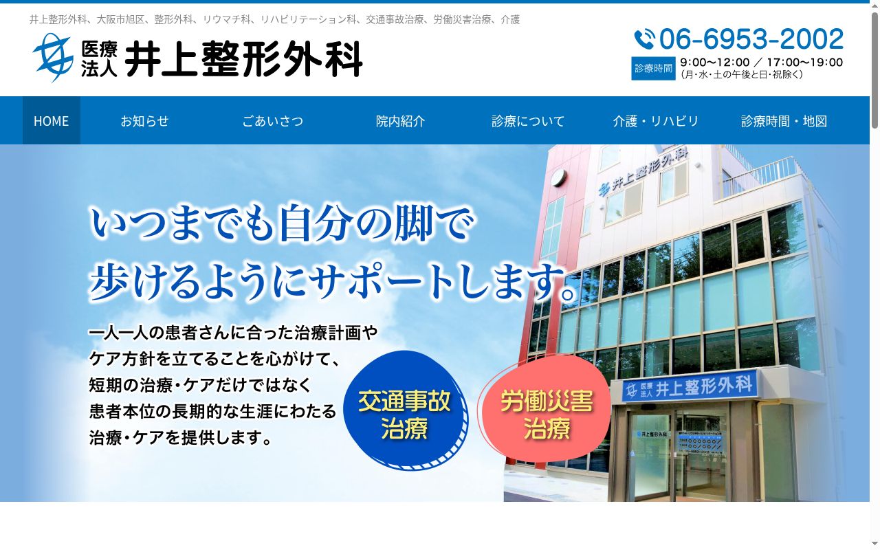 医療法人　井上整形外科の公式サイトのスクリーンショット