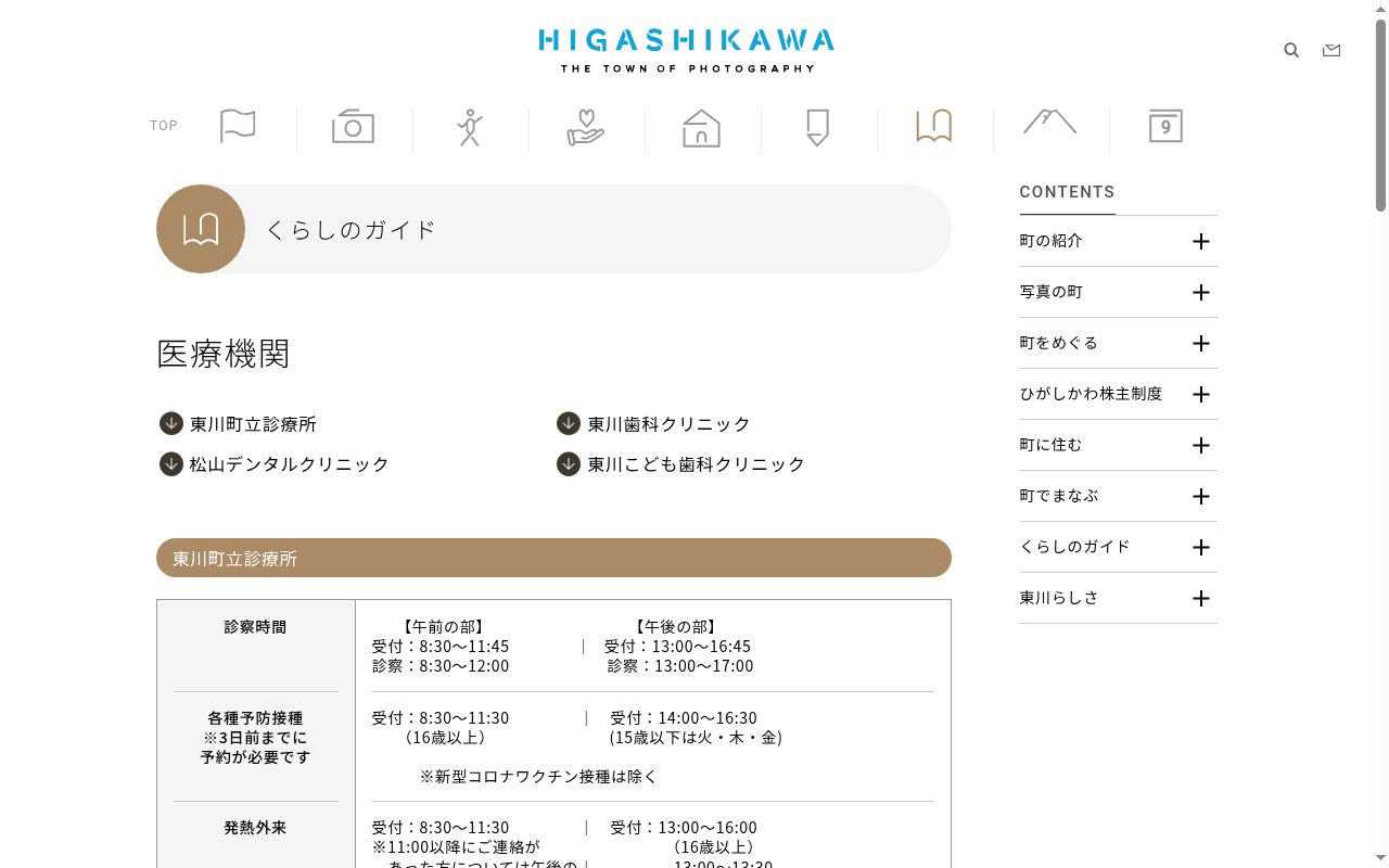 国民健康保険東川町立診療所の公式サイトのスクリーンショット