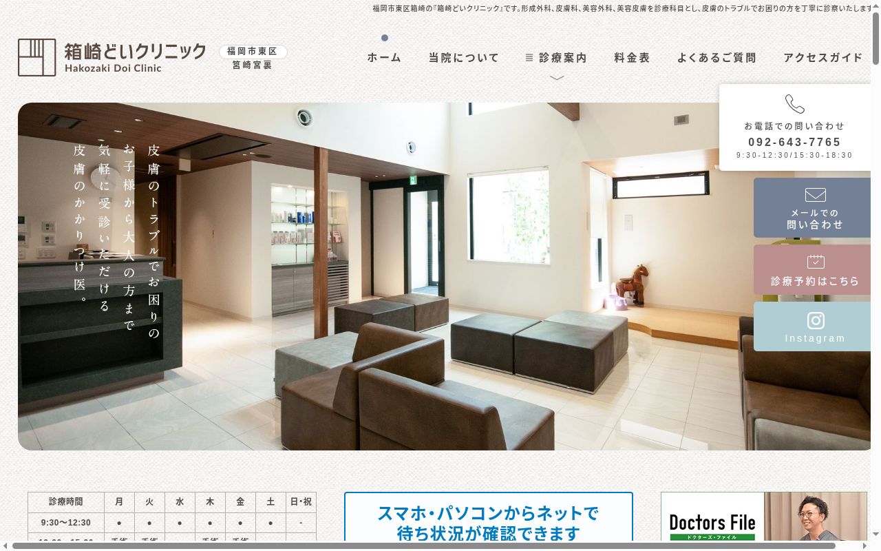 箱崎どいクリニックの公式サイトのスクリーンショット