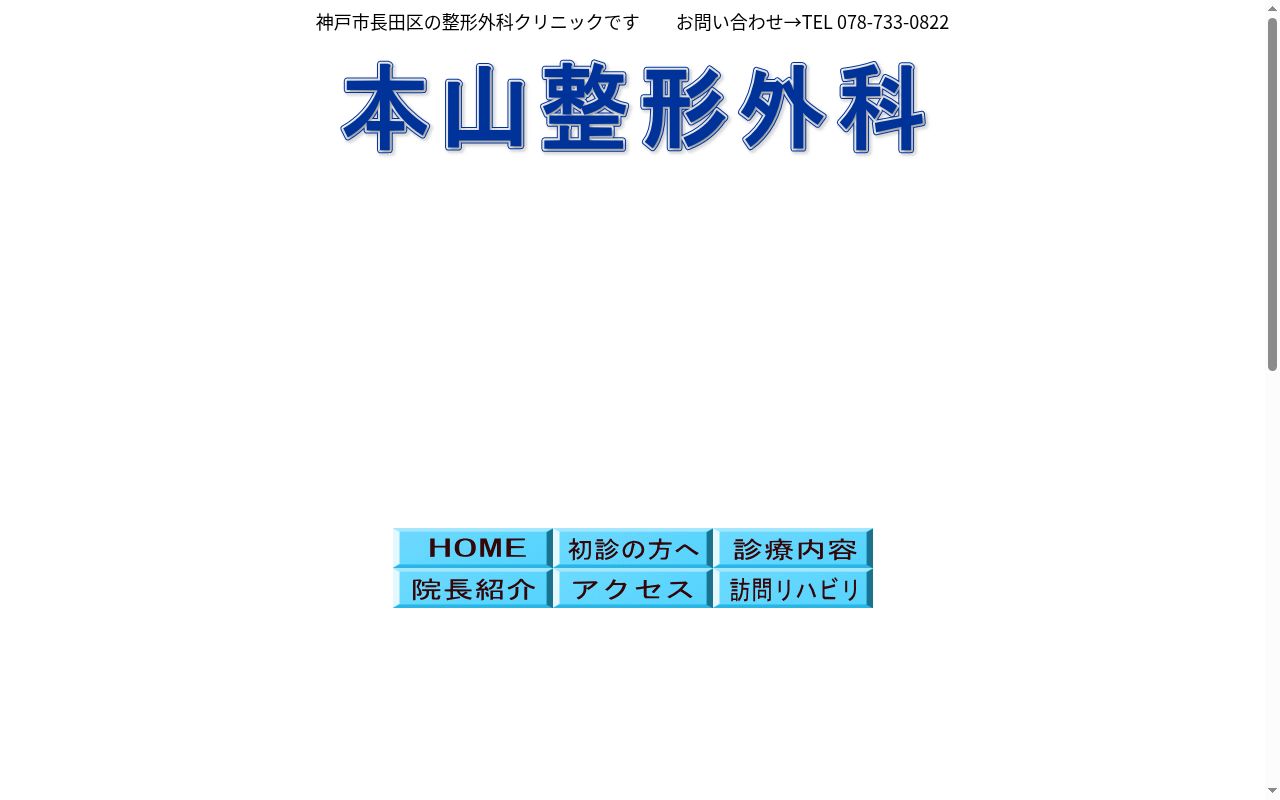 医療法人社団　本山整形外科の公式サイトのスクリーンショット