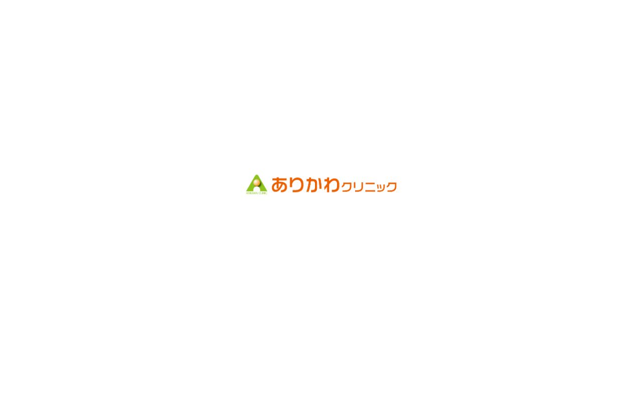 ありかわクリニックの公式サイトのスクリーンショット