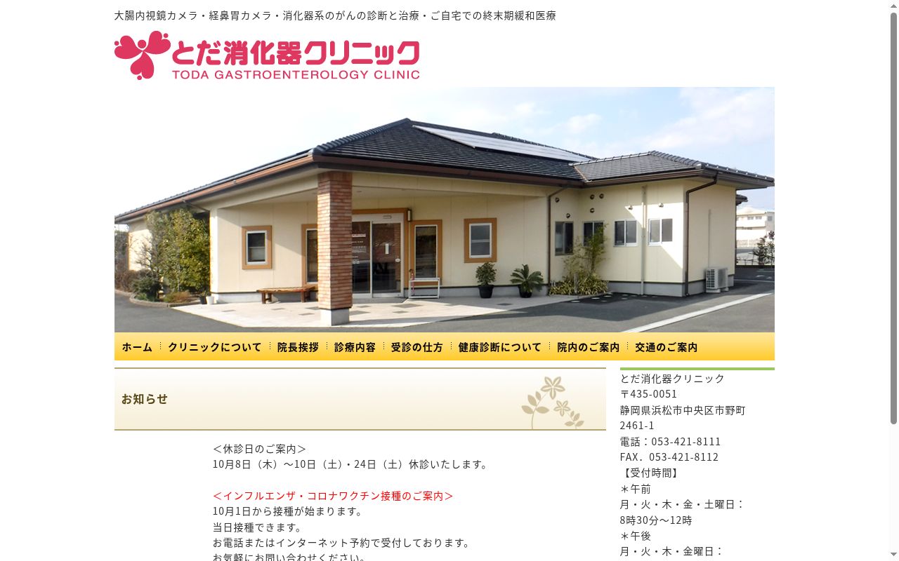 とだ消化器クリニックの公式サイトのスクリーンショット