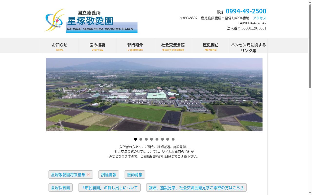 国立療養所星塚敬愛園の公式サイトのスクリーンショット