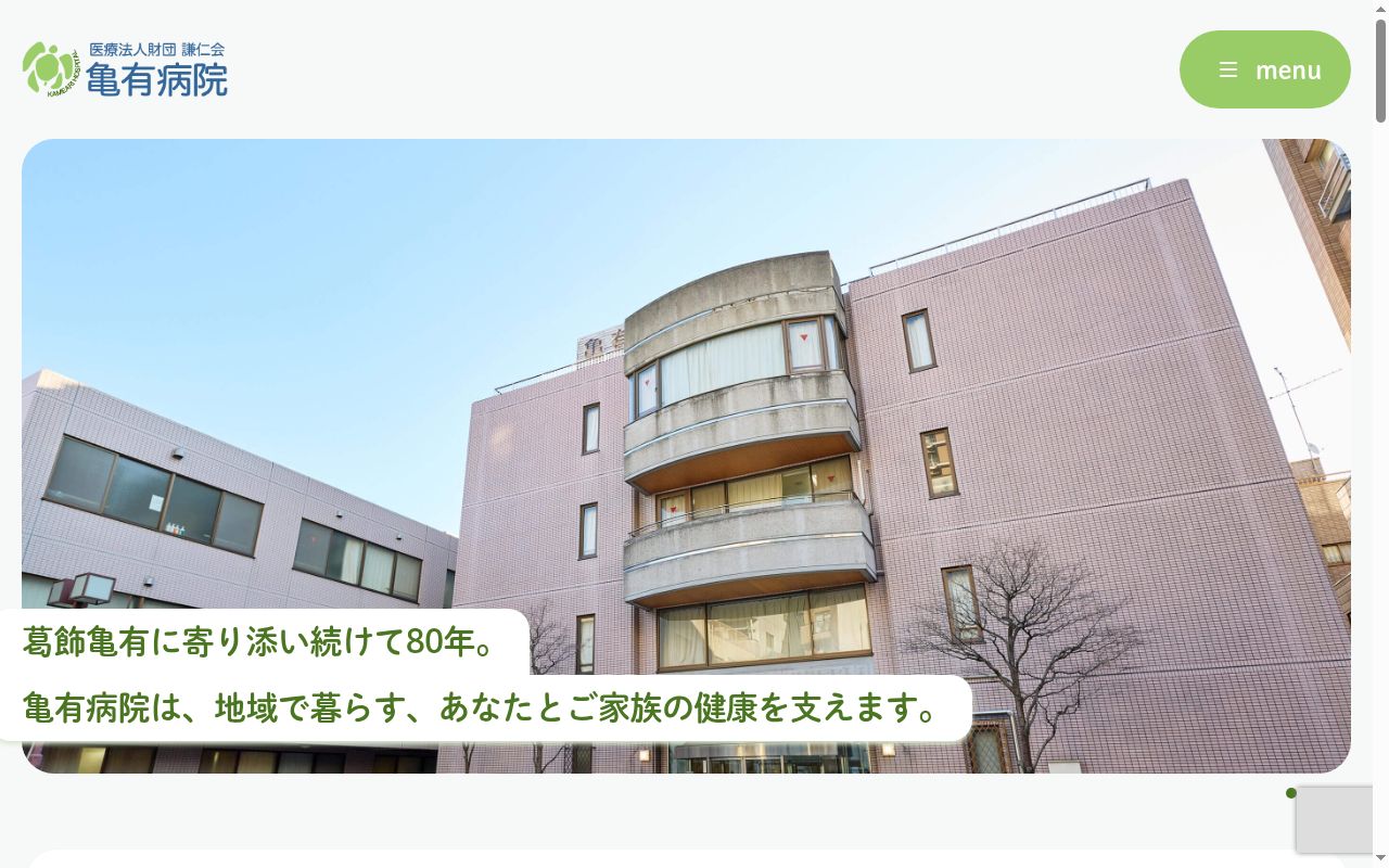 医療法人財団謙仁会 亀有病院の公式サイトのスクリーンショット