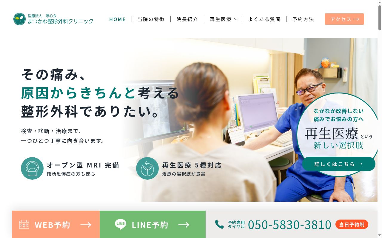 医療法人厚心会 まつかわ整形外科クリニックの公式サイトのスクリーンショット
