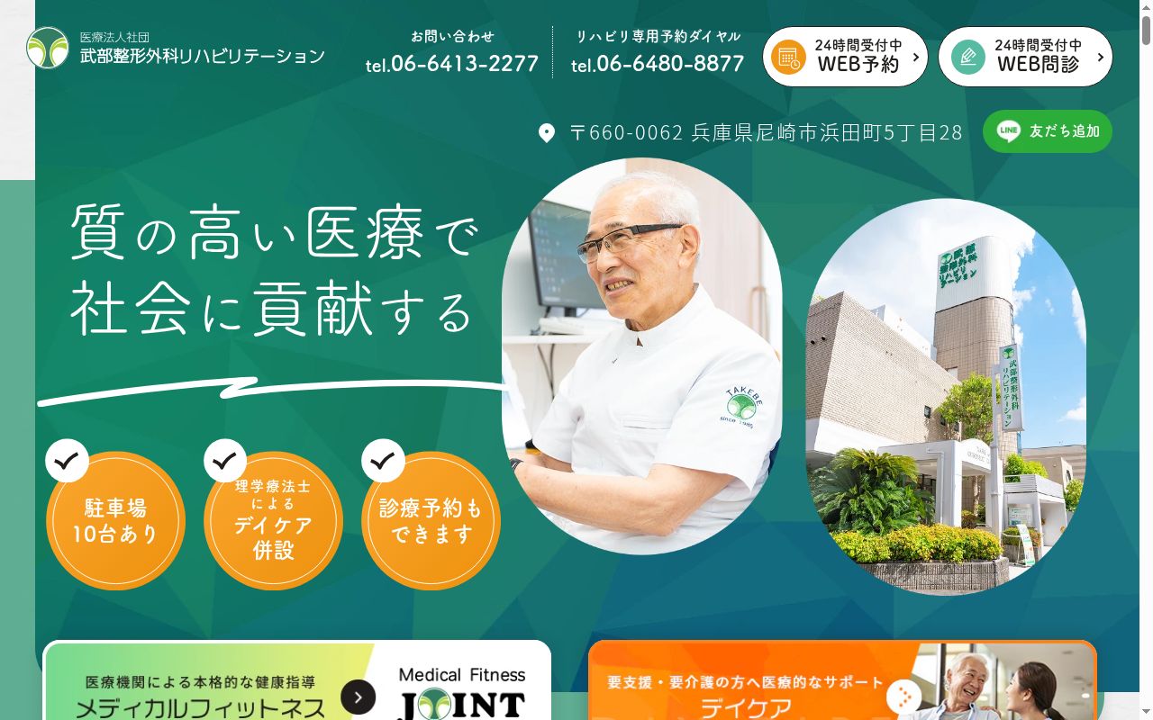 医療法人社団　武部整形外科リハビリテーションの公式サイトのスクリーンショット