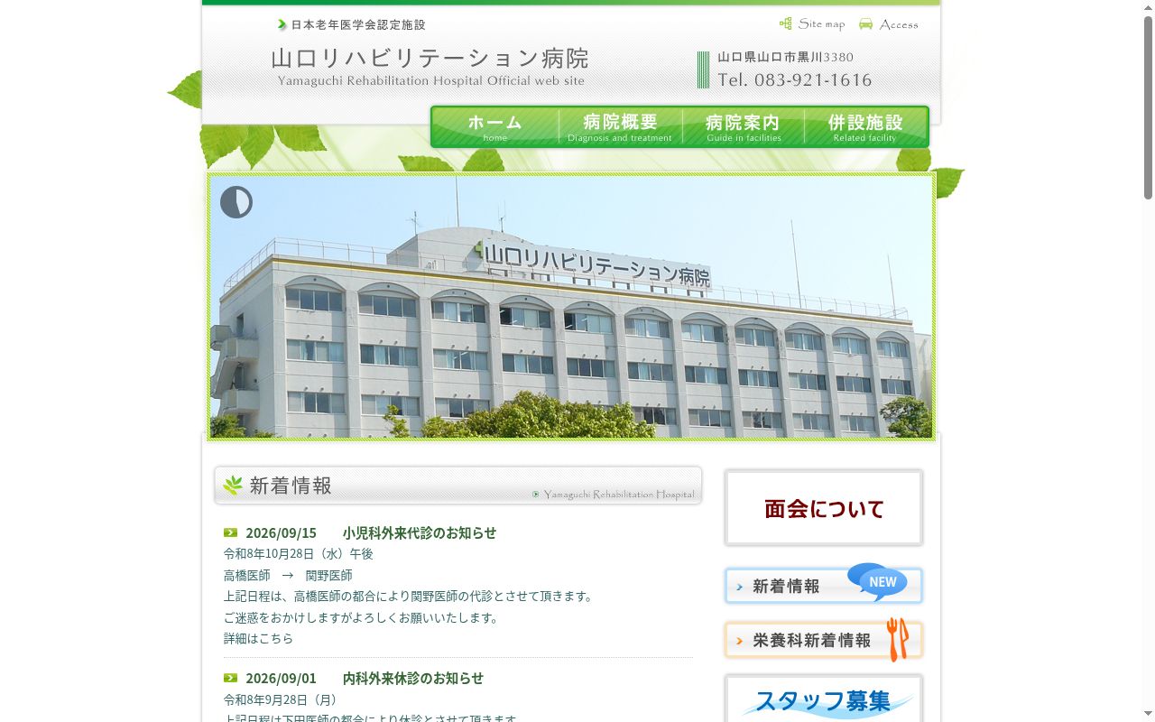 医療法人和同会 山口リハビリテーション病院の公式サイトのスクリーンショット