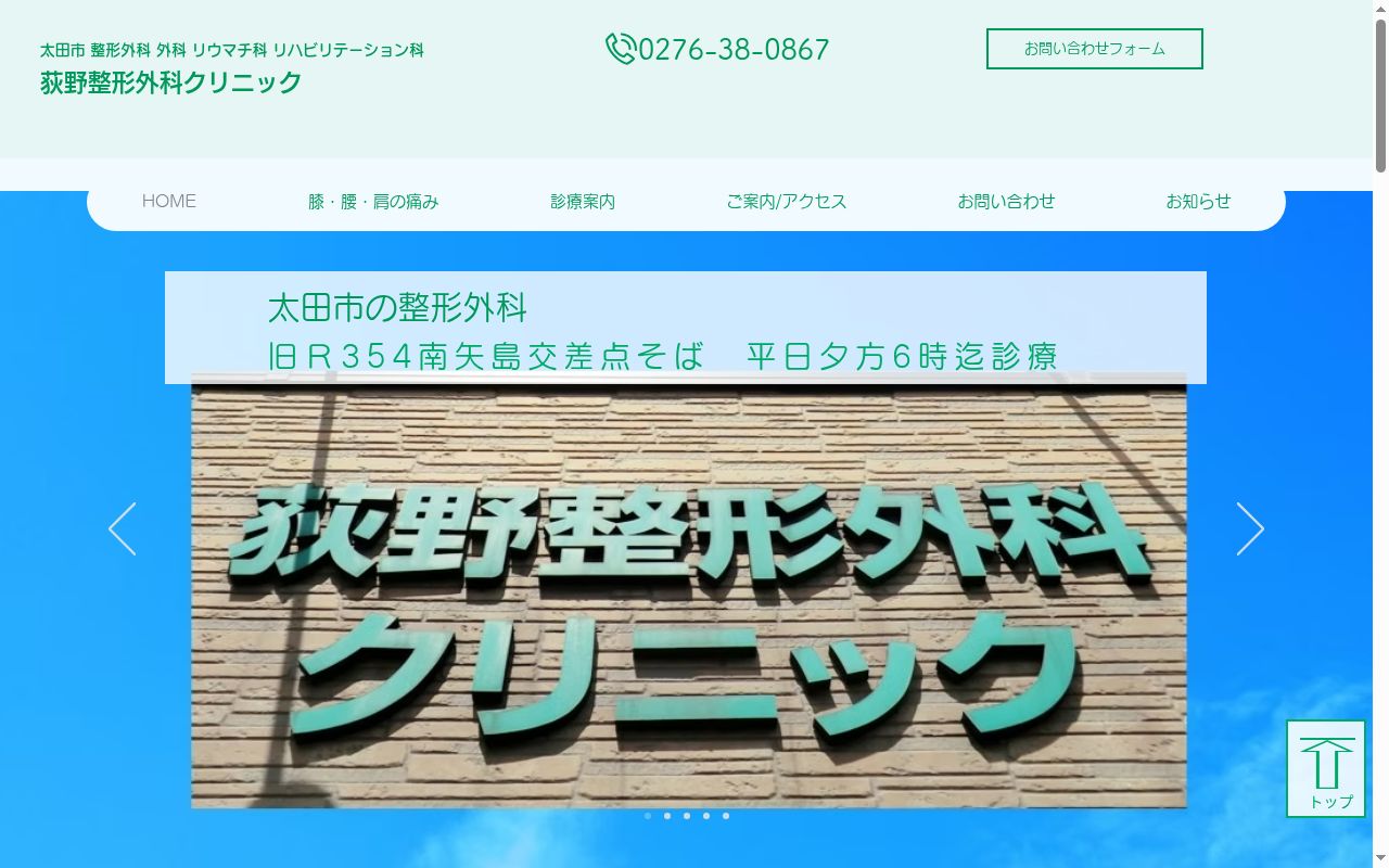 荻野整形外科クリニックの公式サイトのスクリーンショット
