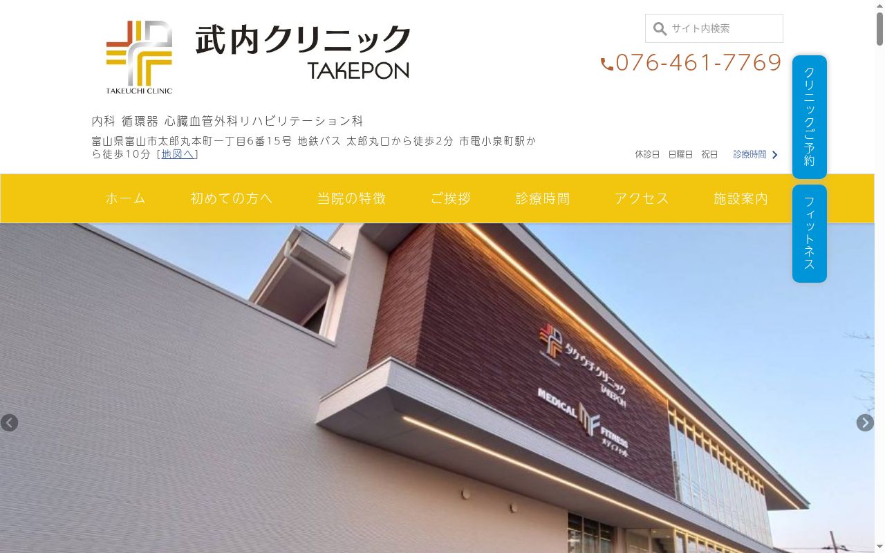 武内クリニック TAKEPONの公式サイトのスクリーンショット