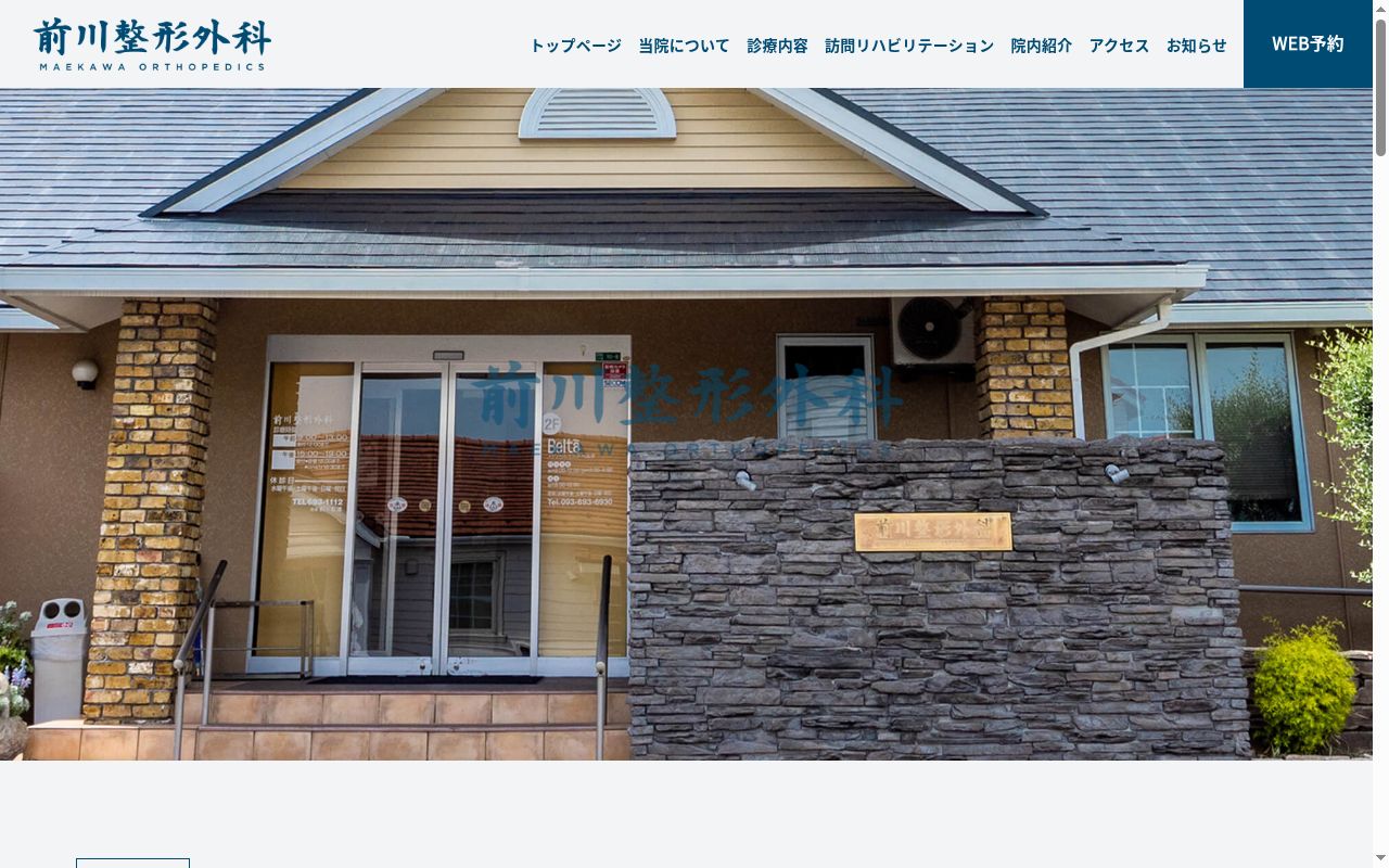 医療法人　前川整形外科医院の公式サイトのスクリーンショット
