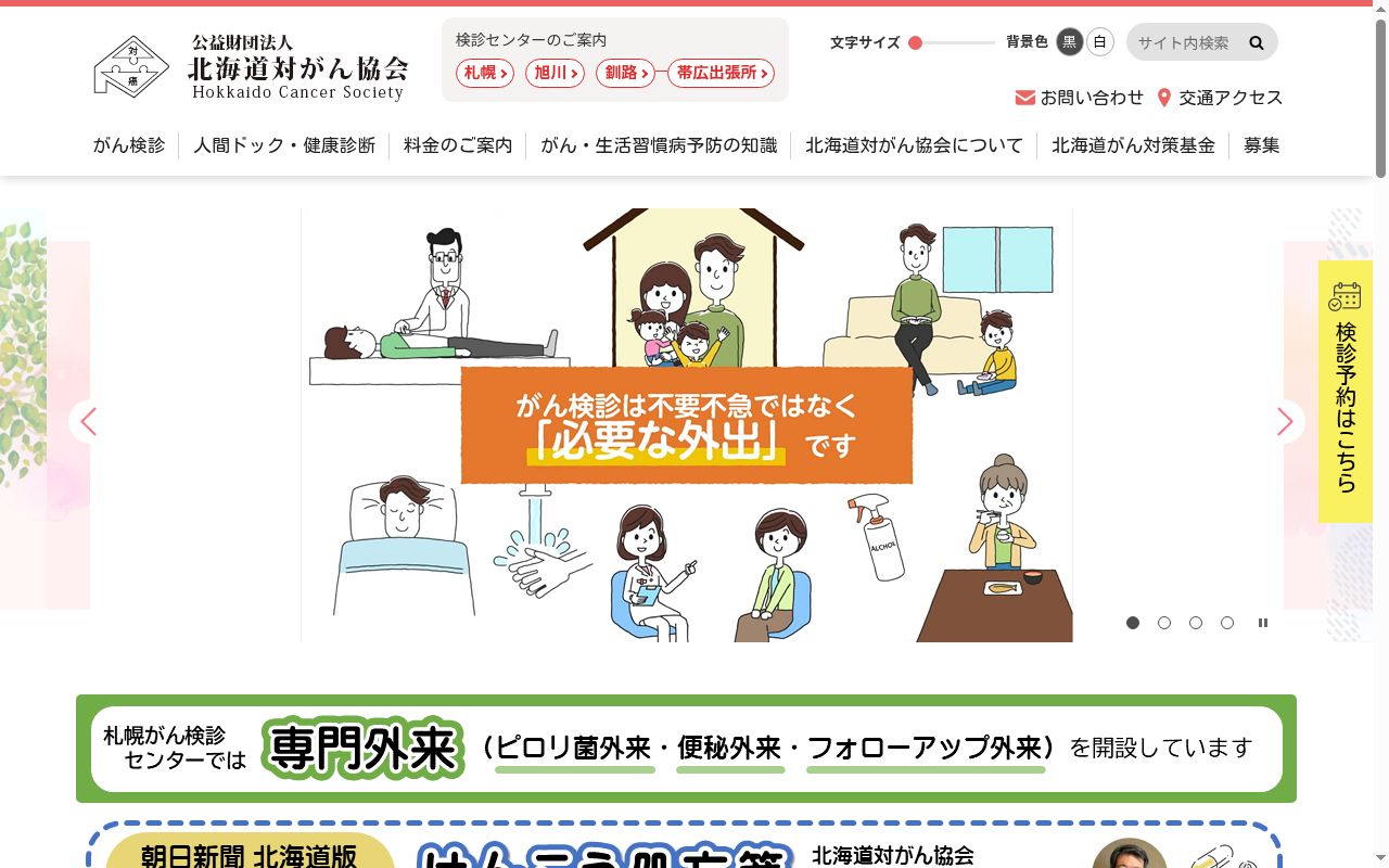 公益財団法人北海道対がん協会 札幌がん検診センターの公式サイトのスクリーンショット