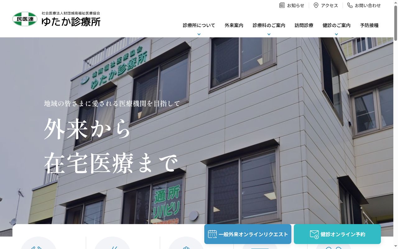 社会医療法人財団城南福祉医療協会　ゆたか診療所の公式サイトのスクリーンショット