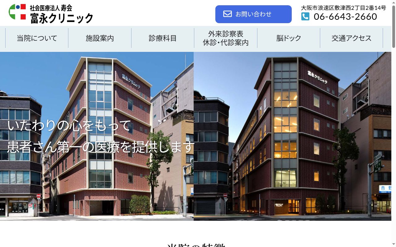 社会医療法人 寿会 富永クリニックの公式サイトのスクリーンショット