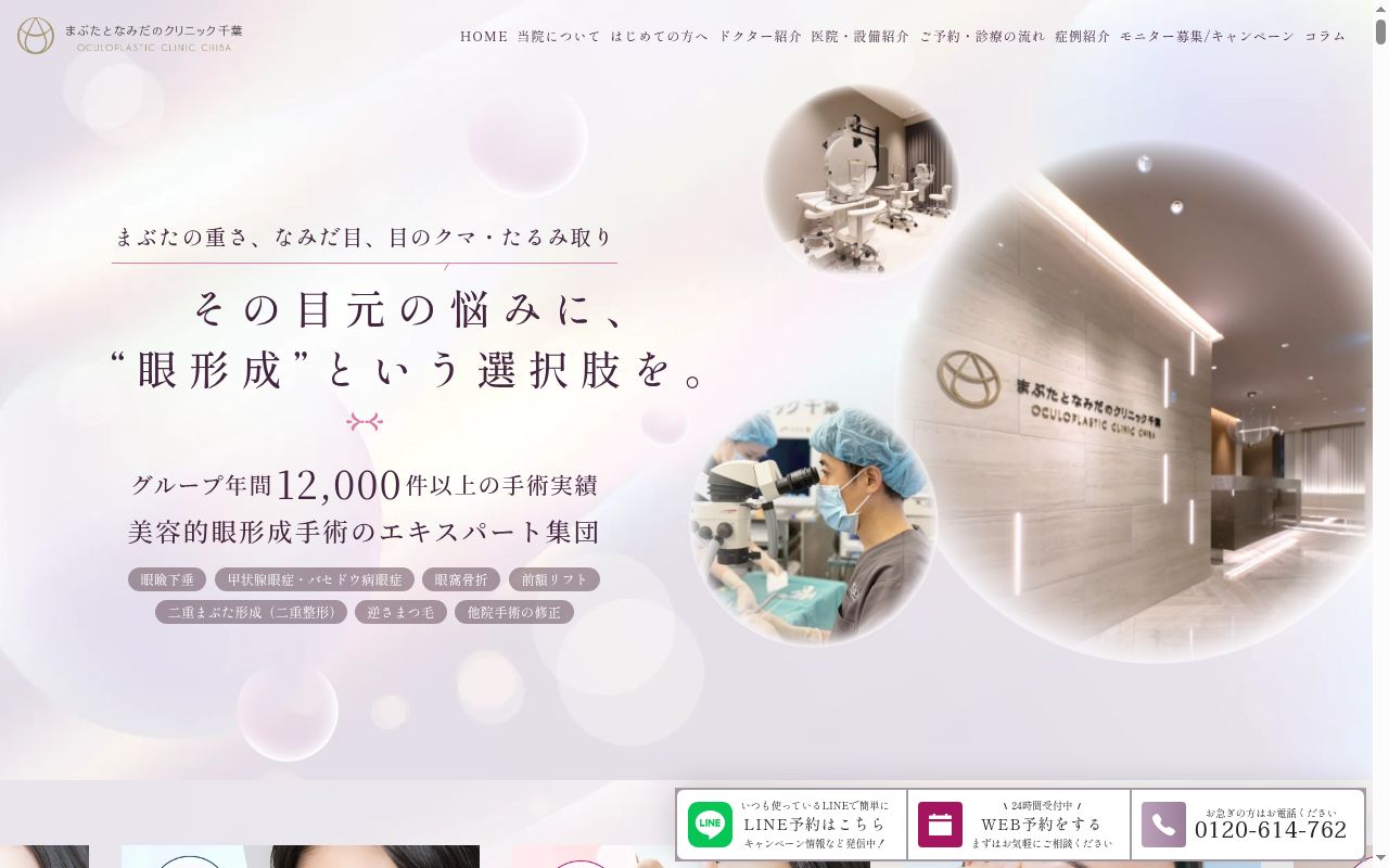 まぶたとなみだのクリニック千葉の公式サイトのスクリーンショット