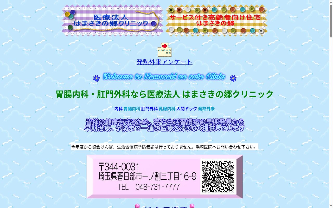 医療法人浜崎医院はまさきの郷クリニックの公式サイトのスクリーンショット
