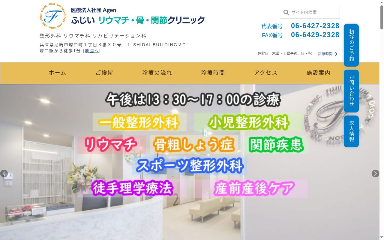 ふじいリウマチ・骨・関節クリニックの公式サイトのスクリーンショット